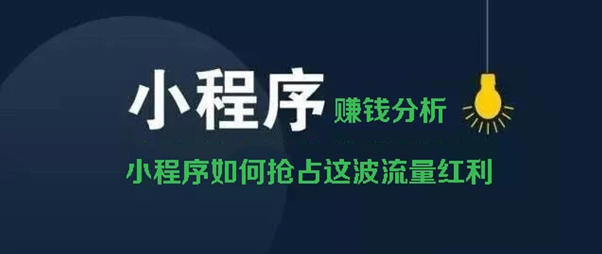 小程序赚钱方式分析？你所不知道的赚钱副业！